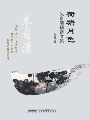 cover image of 荷塘月色
